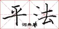 骆恒光平法楷书怎么写