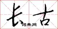 钱沛云长古行书怎么写