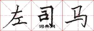 骆恒光左司马楷书怎么写