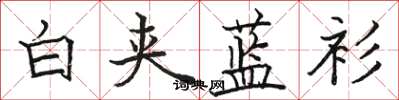 骆恒光白夹蓝衫楷书怎么写
