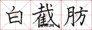骆恒光白截肪楷书怎么写