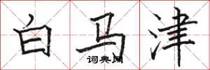 骆恒光白马津楷书怎么写