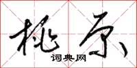 梁锦英桃原草书怎么写