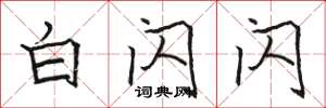 骆恒光白闪闪楷书怎么写