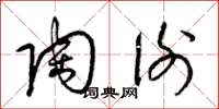梁锦英陶谢草书怎么写