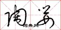 梁锦英陶婴草书怎么写