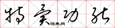 梁锦英特异功能草书怎么写