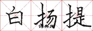骆恒光白扬提楷书怎么写
