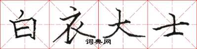 骆恒光白衣大士楷书怎么写