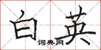 骆恒光白英楷书怎么写