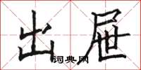 骆恒光出屉楷书怎么写
