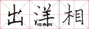 骆恒光出洋相楷书怎么写