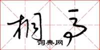 梁锦英桐马草书怎么写
