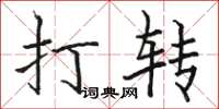 骆恒光打转楷书怎么写
