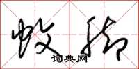 梁锦英蚊脚草书怎么写