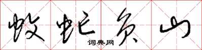 梁锦英蚊虻负山草书怎么写