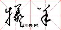 梁锦英牺羊草书怎么写
