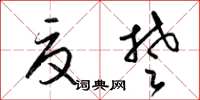 梁锦英夏楚草书怎么写