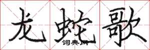 骆恒光龙蛇歌楷书怎么写