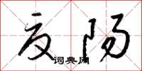 梁锦英夏阳草书怎么写