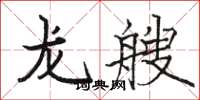 骆恒光龙艘楷书怎么写