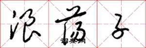 梁锦英浪荡子草书怎么写