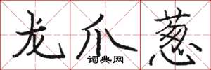 骆恒光龙爪葱楷书怎么写