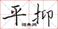 骆恒光平抑楷书怎么写