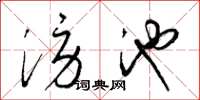 梁锦英涝池草书怎么写