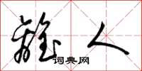 梁锦英离人草书怎么写