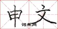 骆恒光申文楷书怎么写