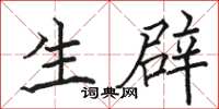 骆恒光生辟楷书怎么写