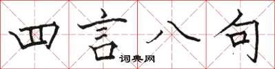 骆恒光四言八句楷书怎么写