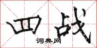 骆恒光四战楷书怎么写