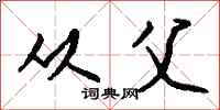 钱沛云从父行书怎么写