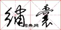 梁锦英绣囊草书怎么写