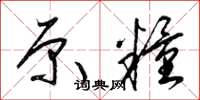 梁锦英原粮草书怎么写