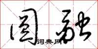 梁锦英圆融草书怎么写