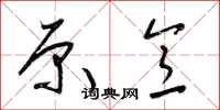 梁锦英原意草书怎么写