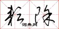 梁锦英耘除草书怎么写