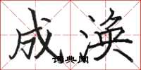 骆恒光成涣楷书怎么写