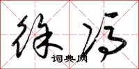 梁锦英徐冯草书怎么写