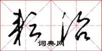 梁锦英耘治草书怎么写