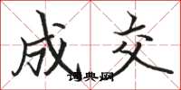 骆恒光成交楷书怎么写