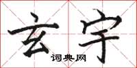 骆恒光玄宇楷书怎么写