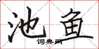 骆恒光池鱼楷书怎么写