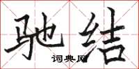 骆恒光驰结楷书怎么写