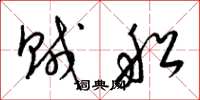 梁锦英贼船草书怎么写