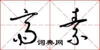 梁锦英斋素草书怎么写