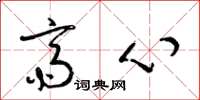 梁锦英斋心草书怎么写
